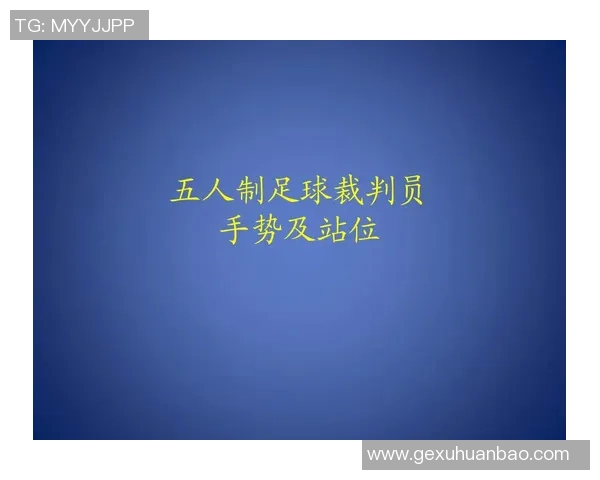 葡萄牙五人制足球对决精彩回顾与战术分析